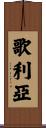 歌利亞 Scroll