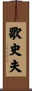 歌史夫 Scroll