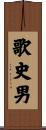 歌史男 Scroll