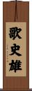 歌史雄 Scroll