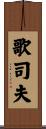 歌司夫 Scroll