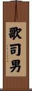 歌司男 Scroll