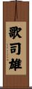 歌司雄 Scroll