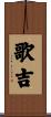 歌吉 Scroll