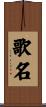 歌名 Scroll