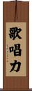 歌唱力 Scroll