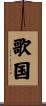 歌国 Scroll