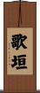 歌垣 Scroll
