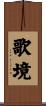 歌境 Scroll