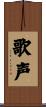 歌声 Scroll