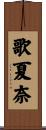 歌夏奈 Scroll
