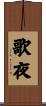 歌夜 Scroll