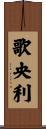 歌央利 Scroll