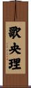 歌央理 Scroll