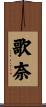 歌奈 Scroll