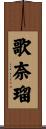 歌奈瑠 Scroll