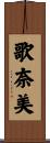 歌奈美 Scroll