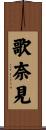 歌奈見 Scroll