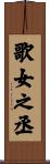歌女之丞 Scroll