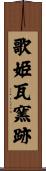 歌姫瓦窯跡 Scroll