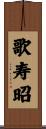 歌寿昭 Scroll