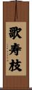 歌寿枝 Scroll