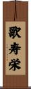 歌寿栄 Scroll
