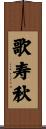 歌寿秋 Scroll