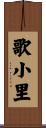 歌小里 Scroll