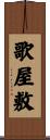 歌屋敷 Scroll