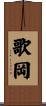 歌岡 Scroll