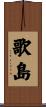 歌島 Scroll