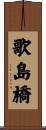 歌島橋 Scroll