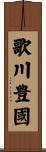 歌川豊國 Scroll