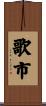 歌市 Scroll