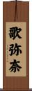 歌弥奈 Scroll
