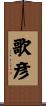 歌彦 Scroll