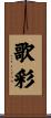 歌彩 Scroll
