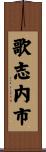 歌志内市 Scroll