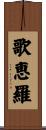歌恵羅 Scroll