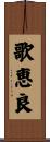 歌恵良 Scroll