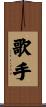 歌手 Scroll