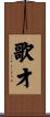歌才 Scroll