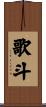 歌斗 Scroll