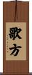 歌方 Scroll
