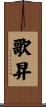 歌昇 Scroll
