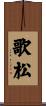 歌松 Scroll