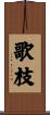 歌枝 Scroll