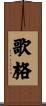 歌格 Scroll
