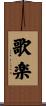 歌楽 Scroll